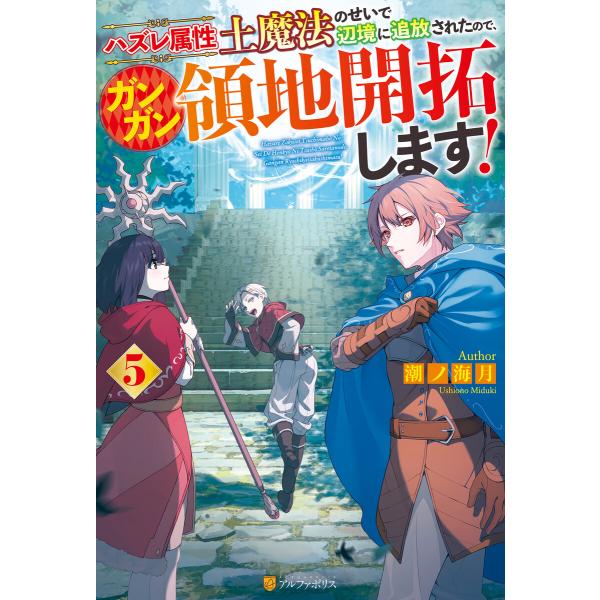 ハズレ属性土魔法のせいで辺境に追放されたので、ガンガン領地開拓します!5 電子書籍版 / 著:潮ノ海...