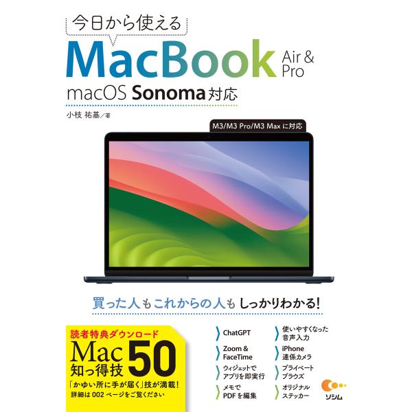 今日から使えるMacBook Air&amp;Pro macOS Sonoma 対応 電子書籍版 / 著:小...