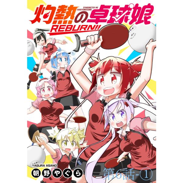 灼熱の卓球娘REBURN!! ストーリアダッシュ連載版 第6話-1 電子書籍版 / 著:朝野やぐら ...