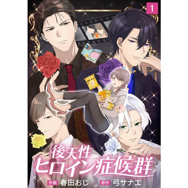 後天性ヒロイン症候群(1) 電子書籍版 / 著者:春田おじ 原作:弓サナエ