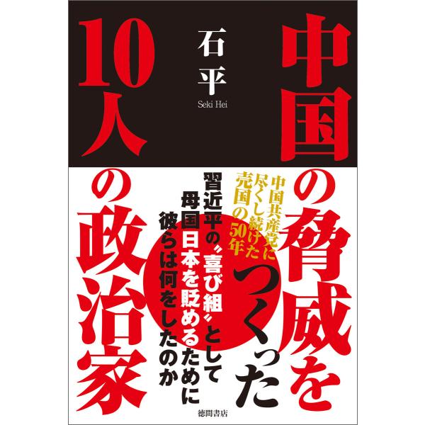 中国の脅威をつくった10人の政治家 電子書籍版 / 著:石平