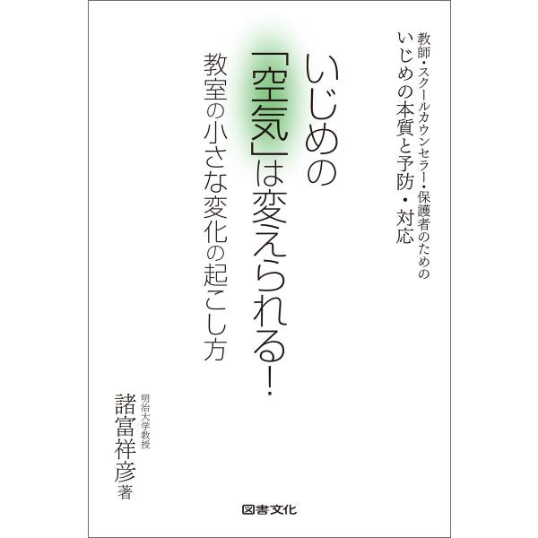 いじめの「空気」は変えられる! 教室の小さな変化の起こし方 電子書籍版 / 著:諸富祥彦