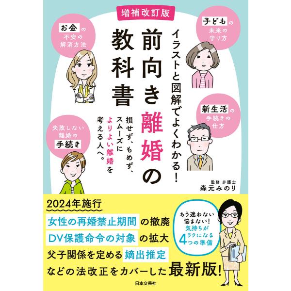 増補改訂版 前向き離婚の教科書 電子書籍版 / 監修:森元みのり