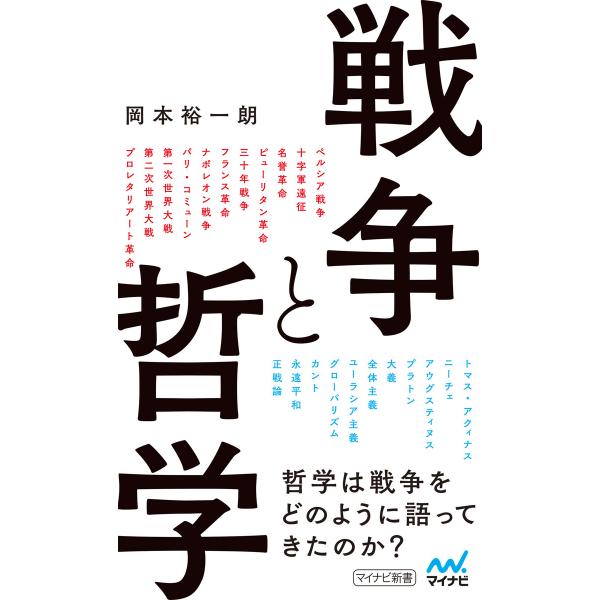 戦争と哲学 電子書籍版 / 著:岡本裕一朗