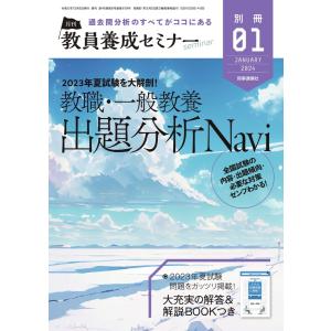 教員養成セミナー別冊 2024年1月号別冊 電子書籍版 / 教員養成セミナー別冊編集部