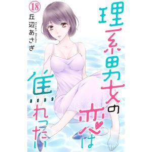 理系男女の恋は焦れったい (18) 電子書籍版 / 丘辺あさぎ