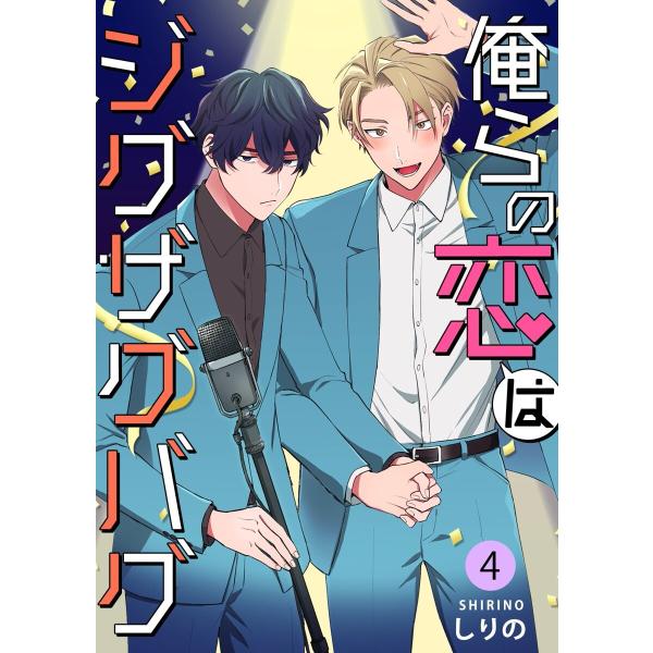 俺らの恋はジグザグバグ (4) 電子書籍版 / しりの