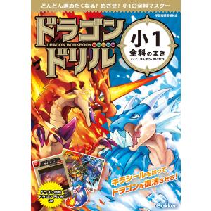ドラゴンドリル小1全科のまき こくご・さんすう・せいかつ : bookfan
