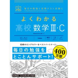 マイベスト参考書 よくわかる高校数学III・C 電子書籍版 / 山下元(監修)｜ebookjapan