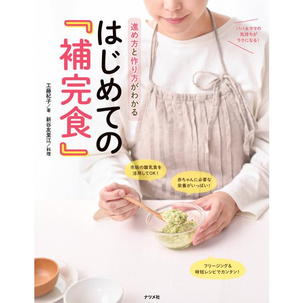 進め方と作り方がわかる はじめての『補完食』 電子書籍版 / 著:工藤紀子 料理:新谷友里江