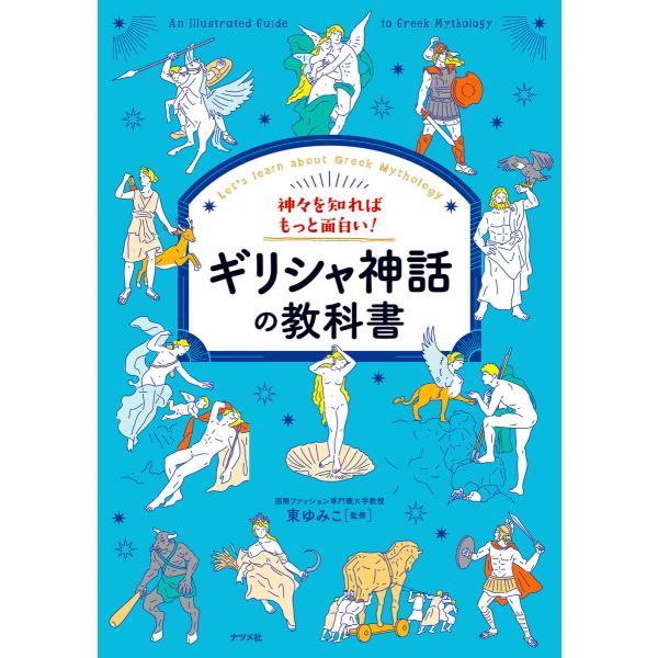 神々を知ればもっと面白い!ギリシャ神話の教科書 電子書籍版 / 監修:東ゆみこ