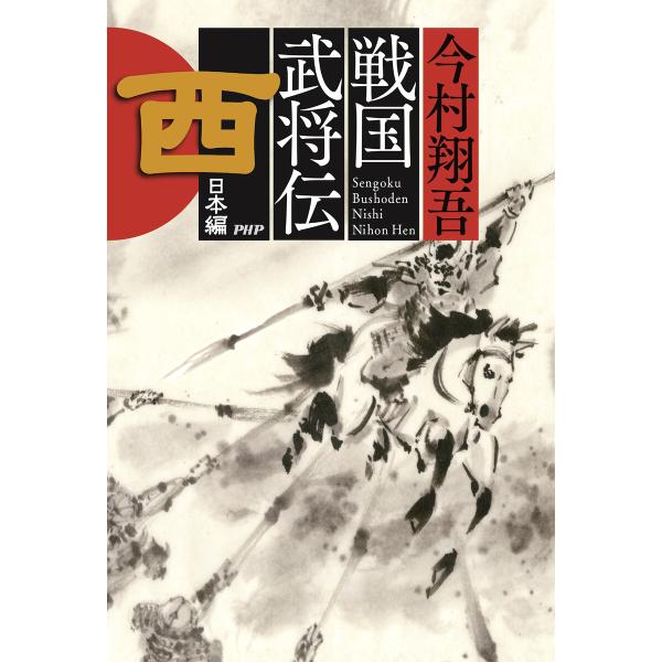 戦国武将伝 西日本編 電子書籍版 / 今村翔吾(著)