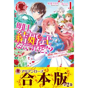 【合本版】明日、結婚式なんですけど!?〜婚約者に浮気されたので過去に戻って人生やりなおします〜 電子書籍版 / 星見うさぎ/三湊かおり｜ebookjapan