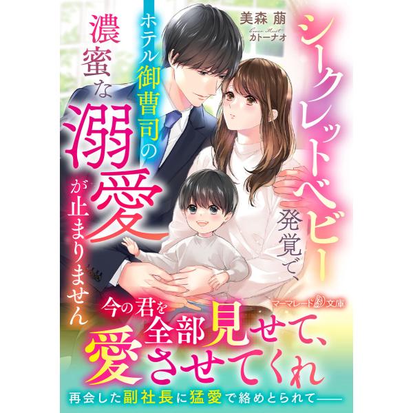 シークレットベビー発覚で、ホテル御曹司の濃蜜な溺愛が止まりません 電子書籍版 / 美森萠/カトーナオ