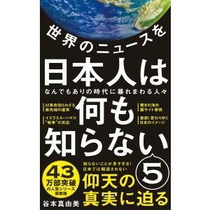 世界のニュースを日本人は何も知らない5 - なんでもありの時代に暴れまわる人々 - 電子書籍版 / ...