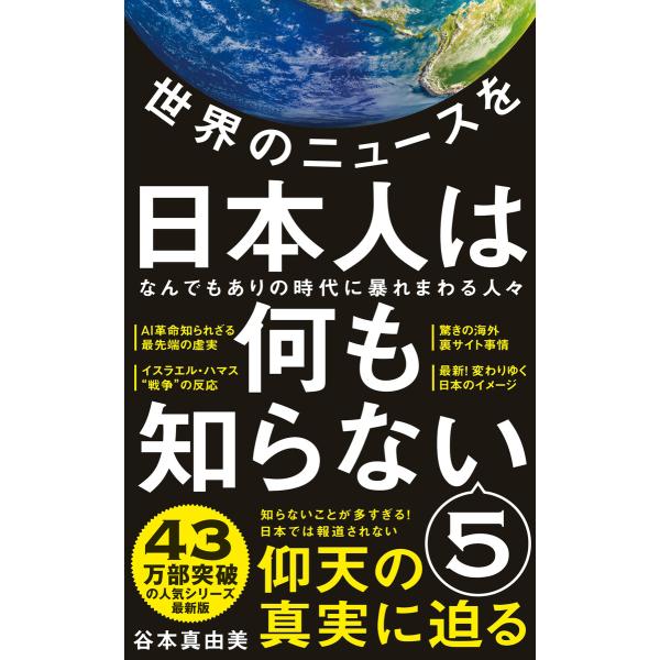 世界のニュースを日本人は何も知らない5 - なんでもありの時代に暴れまわる人々 - 電子書籍版 / ...