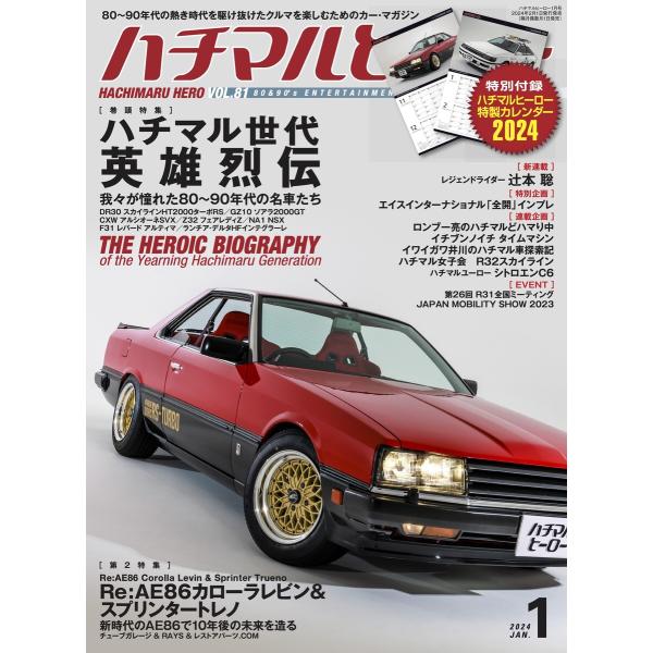 ハチマルヒーロー vol.81 電子書籍版 / ハチマルヒーロー編集部