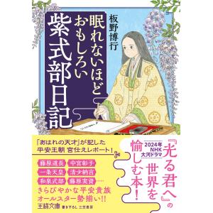 眠れないほどおもしろい紫式部日記 電子書籍版 / 板野博行｜ebookjapan
