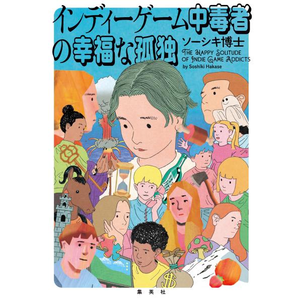 インディーゲーム中毒者の幸福な孤独 電子書籍版 / ソーシキ博士