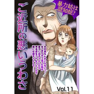 ご近所の悪いうわさ vol.11 電子書籍版｜ebookjapan