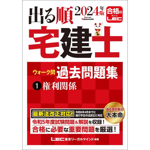 2024年版 出る順宅建士 ウォーク問過去問題集 1 権利関係 電子書籍版 / 東京リーガルマインド...