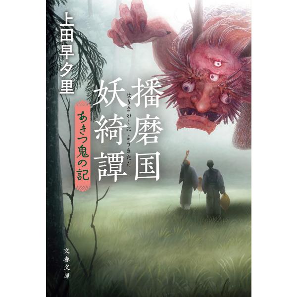 播磨国妖綺譚 あきつ鬼の記 電子書籍版 / 上田早夕里