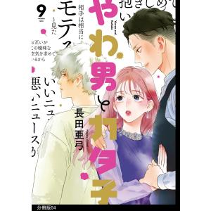 やわ男とカタ子 分冊版(54) 電子書籍版 / 長田亜弓