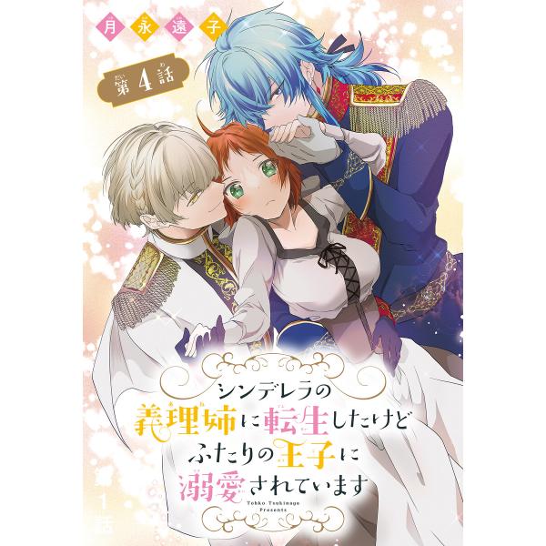 シンデレラの義理姉に転生したけどふたりの王子に溺愛されています[1話売り] 第4話 電子書籍版 / ...