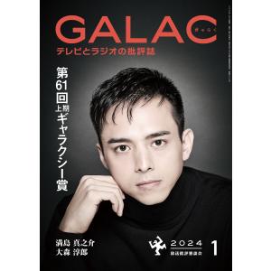 GALAC 2024年 1月号 電子書籍版 / 編集:放送批評懇談会｜ebookjapan