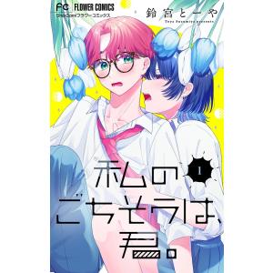 私のごちそうは、君。【マイクロ】 (1) 電子書籍版 / 鈴宮とーや｜ebookjapan