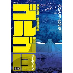 ゴルゴ13 (211) 電子書籍版 / さいとう・たかを｜ebookjapan