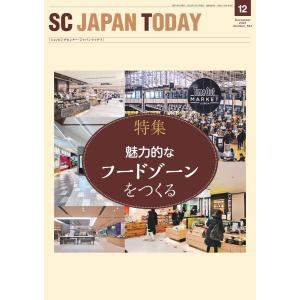 SC JAPAN TODAY(エスシージャパントゥデイ) 2023年12月号 電子書籍版