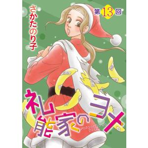 礼能家のヨメ<分冊版>第13回 電子書籍版 / さかたのり子｜ebookjapan