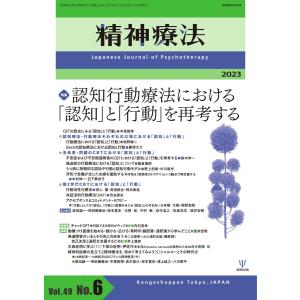 精神療法 Vol.49 No.6 電子書籍版 / 精神療法編集部｜ebookjapan