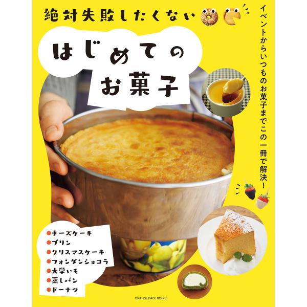 絶対失敗したくない はじめてのお菓子 電子書籍版 / オレンジページ