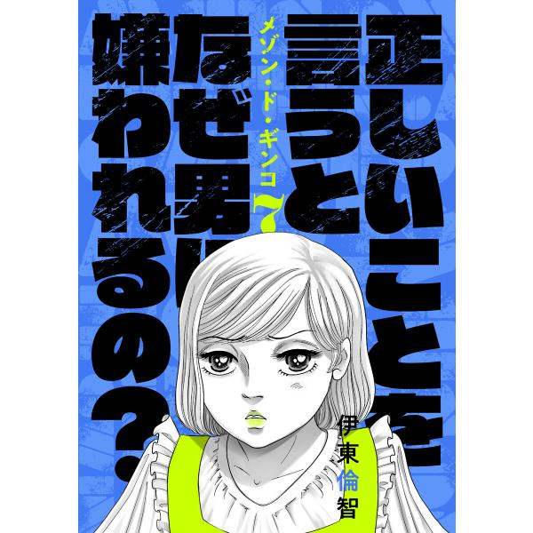 メゾン・ド・ギンコ (7) 電子書籍版 / 伊東倫智