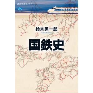 国鉄史 電子書籍版 / 鈴木勇一郎｜ebookjapan