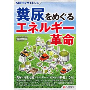 SUPERサイエンス 糞尿をめぐるエネルギー革命 電子書籍版 / 齋藤 勝裕｜ebookjapan