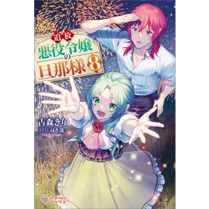 追放悪役令嬢の旦那様8 電子書籍版 / 古森きり/ゆき哉｜ebookjapan