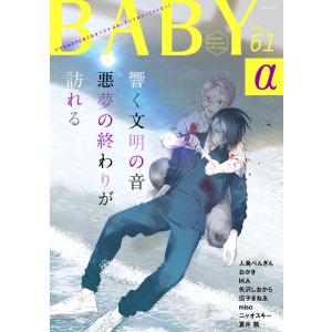 BABY vol.61α 電子書籍版 / 夏井数/人鳥ぺんぎん/伝子まねゑ/miso/ニャオスキー/おかき/IKA/矢沢しおから｜ebookjapan