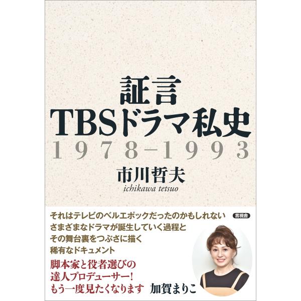 証言 TBSドラマ私史 電子書籍版 / 市川哲夫