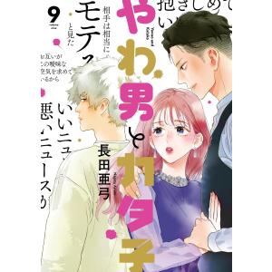 やわ男とカタ子(9)【電子限定特典付】 電子書籍版 / 長田亜弓｜ebookjapan