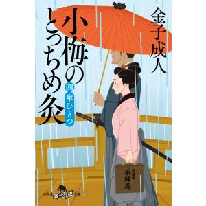 小梅のとっちめ灸 (四)傘ひとつ 電子書籍版 / 著:金子成人｜ebookjapan