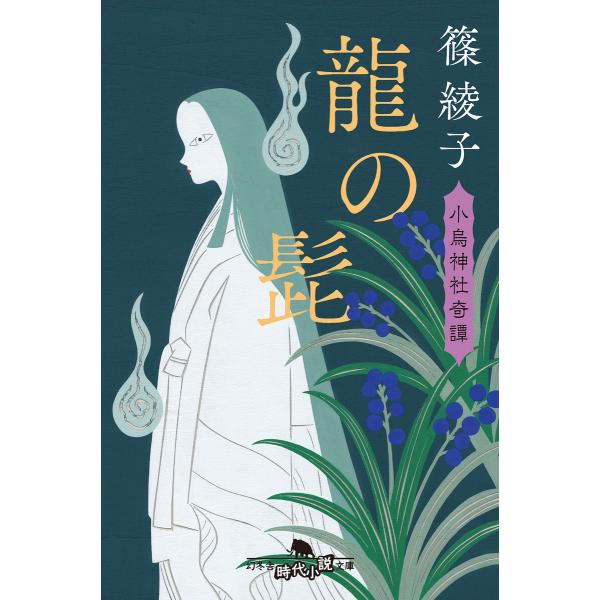 龍の髭 小烏神社奇譚 電子書籍版 / 著:篠綾子