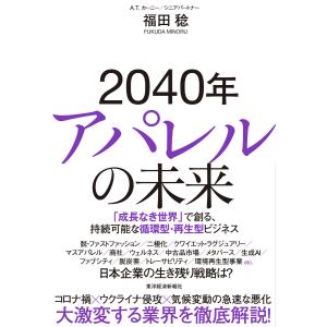 2040年アパレルの未来―「成長なき世界」で創る、持続可能な循環型・再生型ビジネス 電子書籍版 / 著:福田稔｜ebookjapan