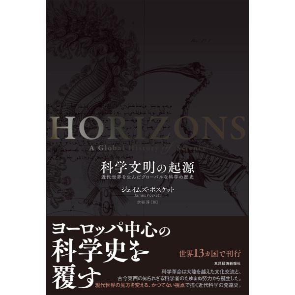 科学文明の起源―近代世界を生んだグローバルな科学の歴史 電子書籍版 / 著:ジェイムズポスケット 訳...