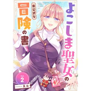 よこしま聖女の非公式な冒険の書(2) 電子書籍版 / 著:ゑむ 編集:アンブル編集部｜ebookjapan