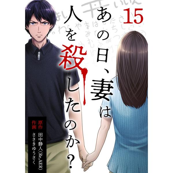 あの日、妻は人を殺したのか? 15巻 電子書籍版 / ささきゆうさく 田中静人(Re,AER)