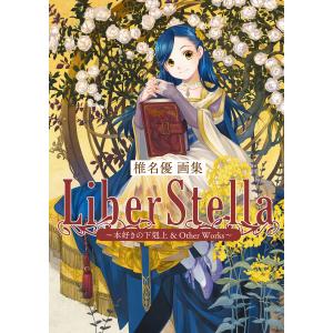 TOブックス 新品 / 椎名優画集 LiberStella 〜本好きの下剋上 & Other
