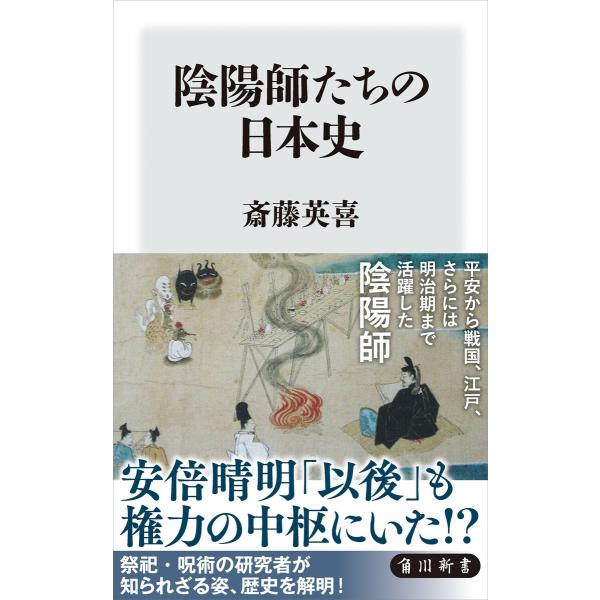 陰陽師たちの日本史 電子書籍版 / 著者:斎藤英喜